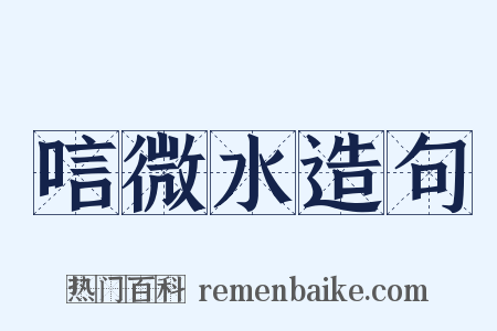 唁微水造句是什么意思的图片